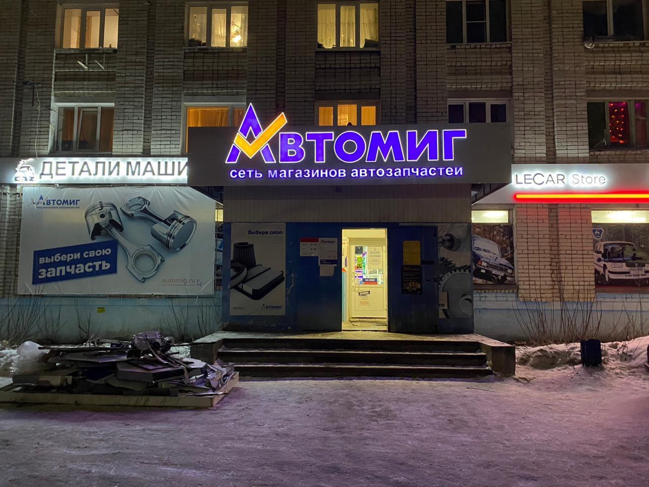 Вывески для сети магазинов «Автомиг»